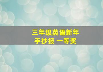 三年级英语新年手抄报 一等奖